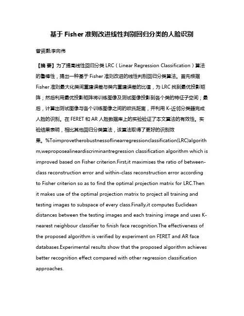 基于Fisher准则改进线性判别回归分类的人脸识别