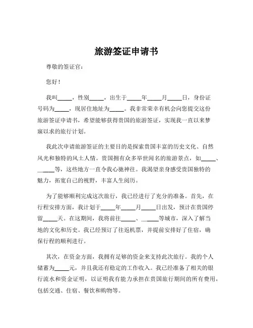 旅游签证申请书