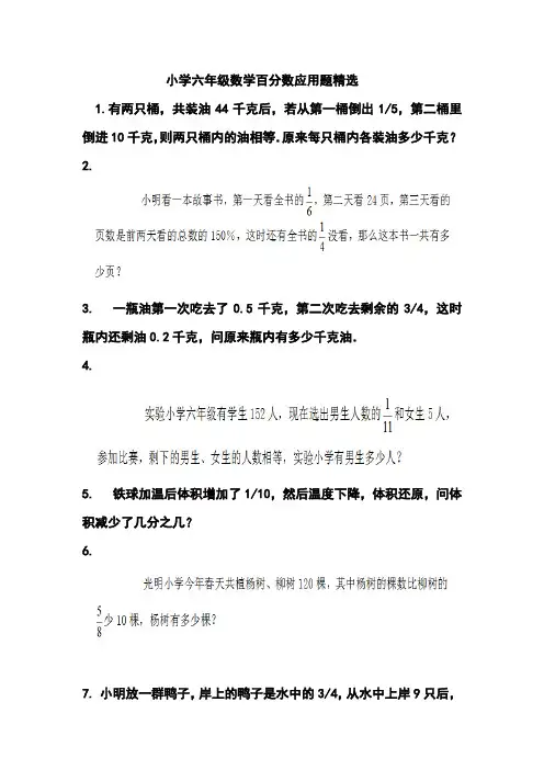 小学六年级数学百分数应用题精选