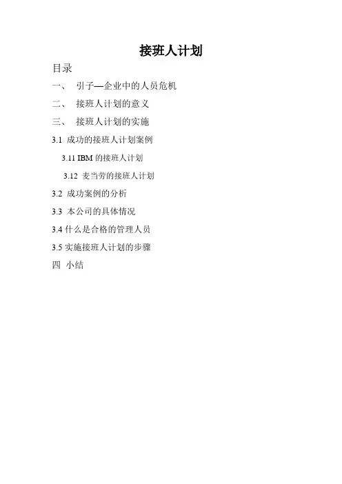 接班人计划