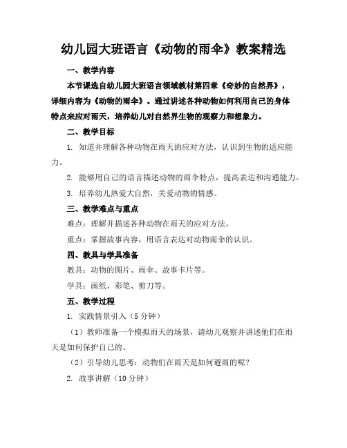 幼儿园大班语言《动物的雨伞》教案精选
