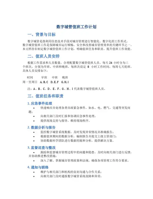 数字城管值班工作计划