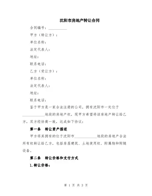 沈阳市房地产转让合同