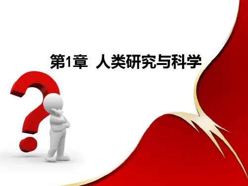 社会研究方法第一章
