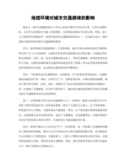 地理环境对城市交通拥堵的影响