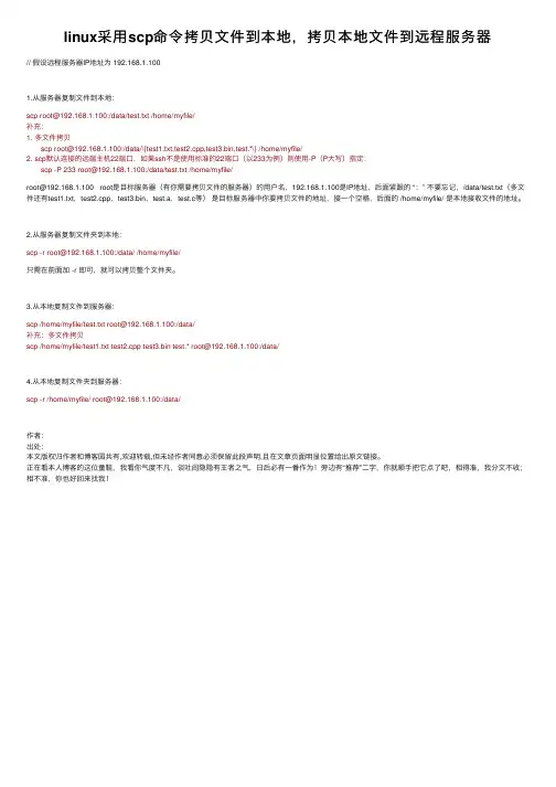 linux采用scp命令拷贝文件到本地，拷贝本地文件到远程服务器