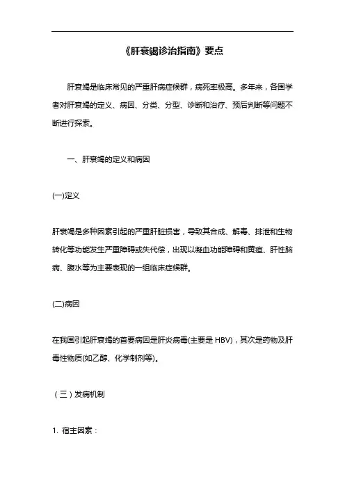 《肝衰竭诊治指南》要点