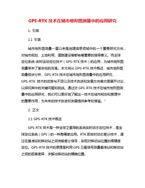 GPS-RTK技术在城市地形图测量中的应用研究