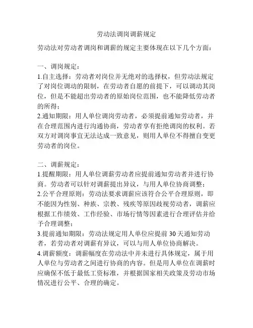 劳动法调岗调薪规定