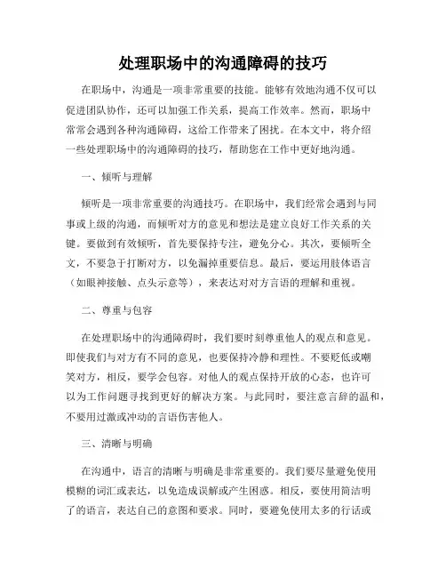 处理职场中的沟通障碍的技巧