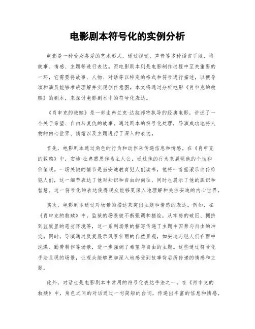 电影剧本符号化的实例分析