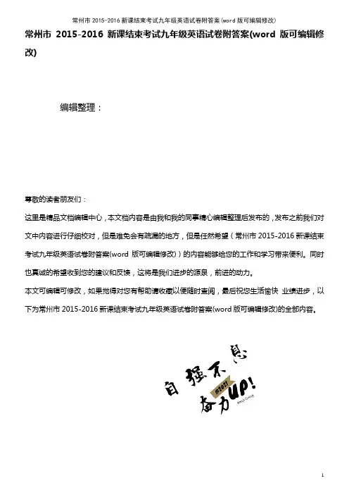 常州市2015-2016新课结束考试九年级英语试卷附答案(2021年整理)