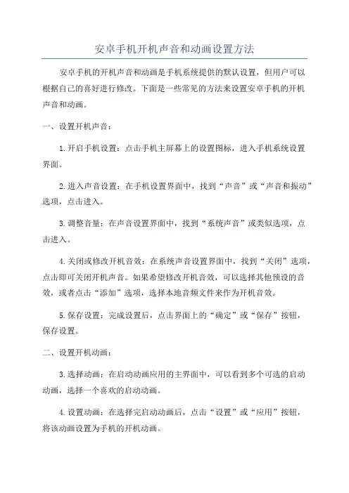 安卓手机开机声音和动画设置方法