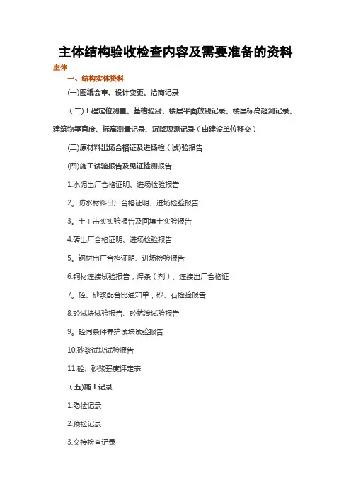 主体结构验收检查内容及需要准备的资料