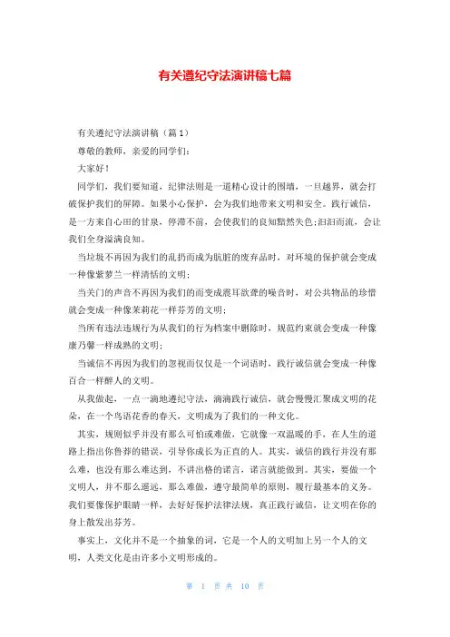 有关遵纪守法演讲稿七篇