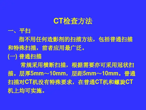 第四节CT检查方法