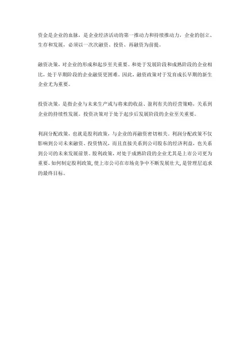 公司的三大财务决策：投资、融资和利润分配那个比较重要