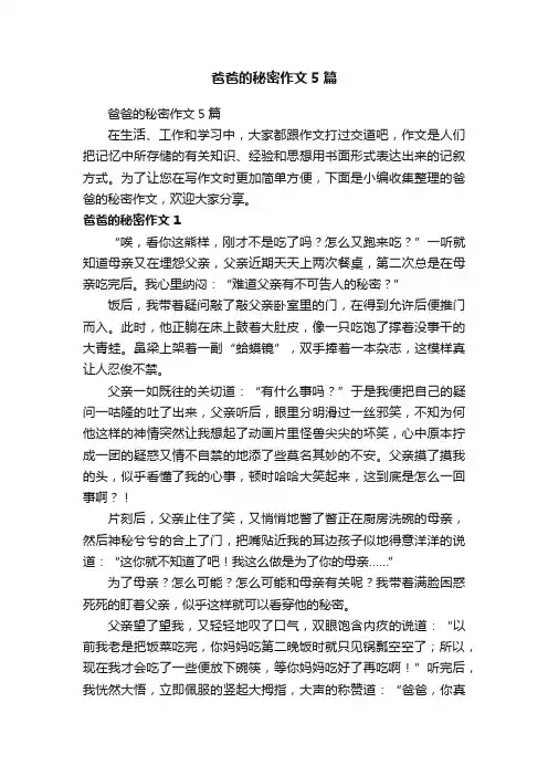 爸爸的秘密作文5篇