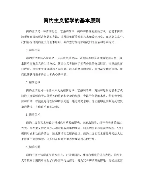 简约主义哲学的基本原则