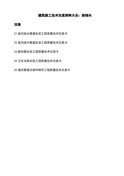 建筑施工技术交底资料大全：给排水