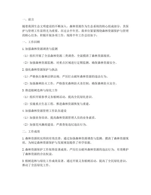 森林资源半年工作总结