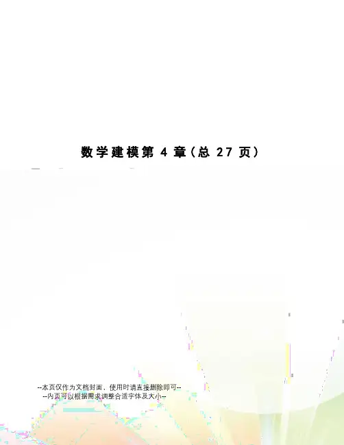 数学建模第4章