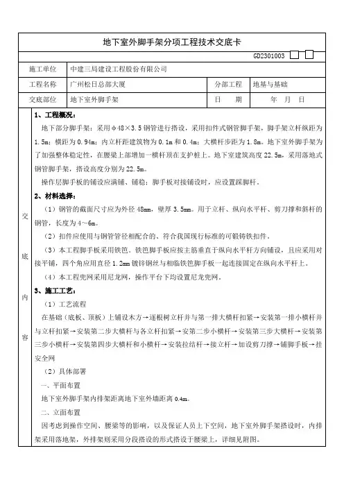 (中建)地下室外脚手架施工方案技术交底