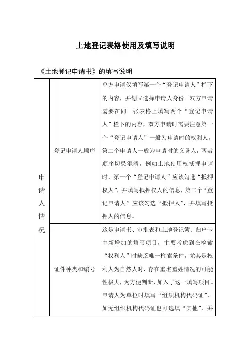 土地登记表格使用及填写说明
