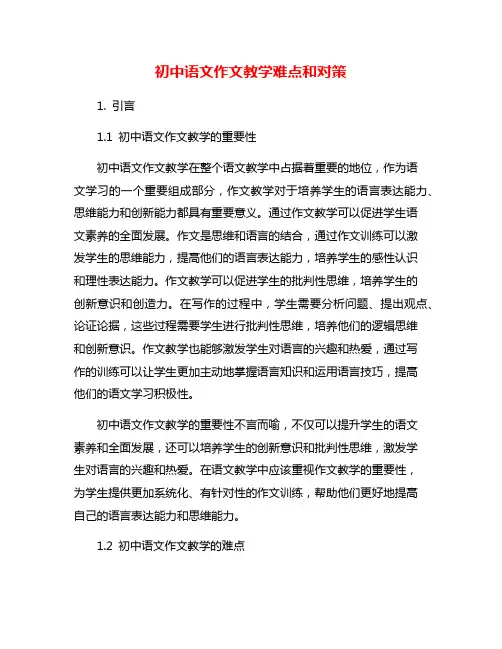 初中语文作文教学难点和对策