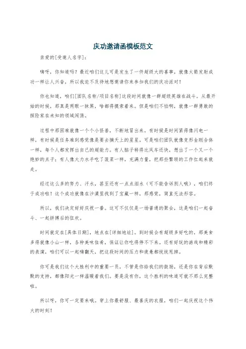 庆功邀请函模板范文