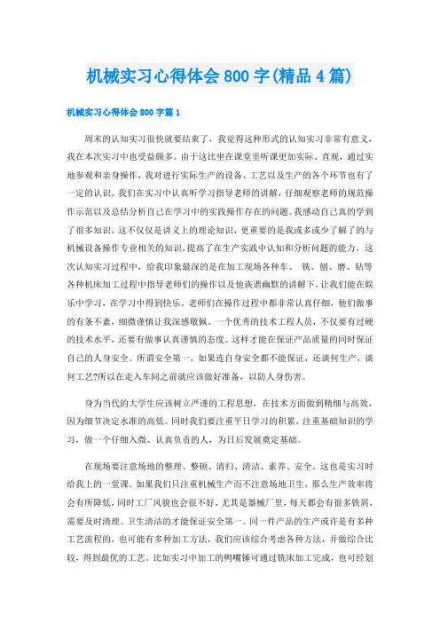 机械实习心得体会800字(精品4篇)