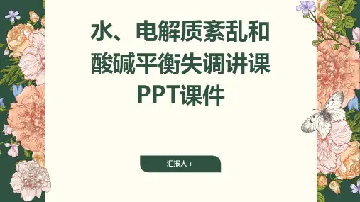 水、电解质紊乱和酸碱平衡失调讲课PPT课件