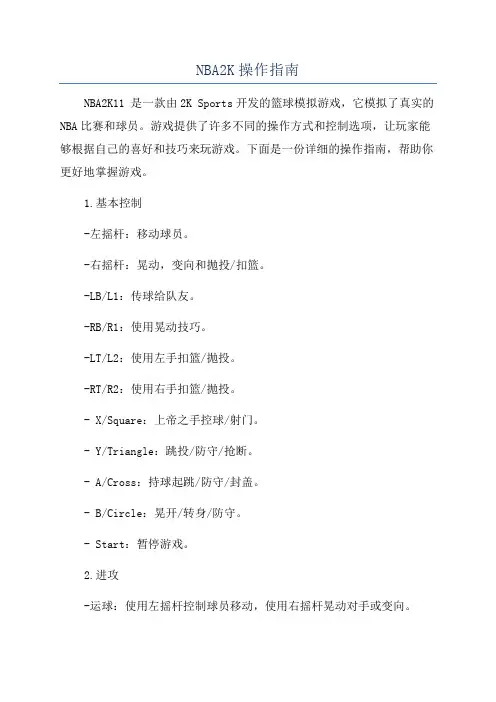 NBA2K操作指南