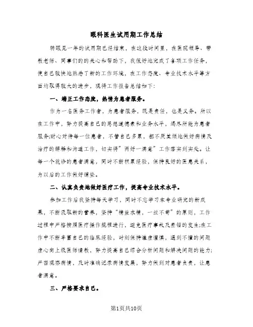 眼科医生试用期工作总结(4篇)