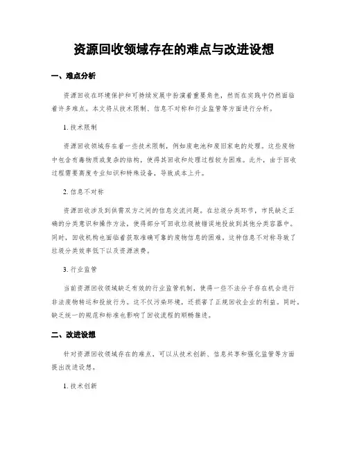 资源回收领域存在的难点与改进设想