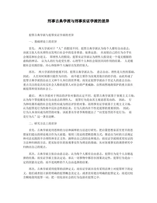刑事古典学派与刑事实证学派的差异