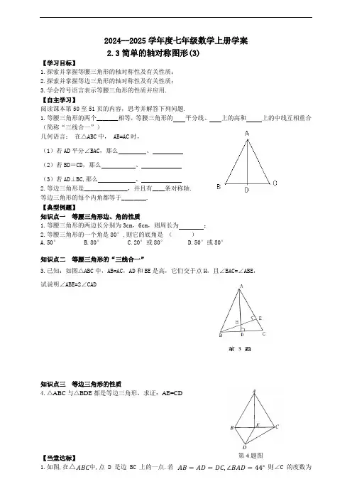 鲁教版五四学制：七年级第一学期上册数学2.3简单的轴对称图形(3)学案和答案(2024年)新版教材