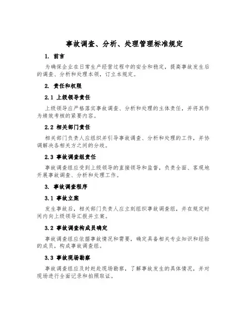 事故调查、分析、处理管理标准规定