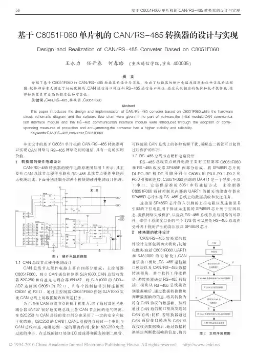 基于C8051F060单片机的CAN_RS_485转换器的设计与实现