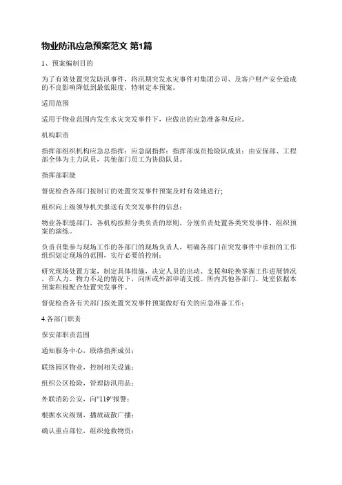 物业防汛应急预案范文(必备5篇)