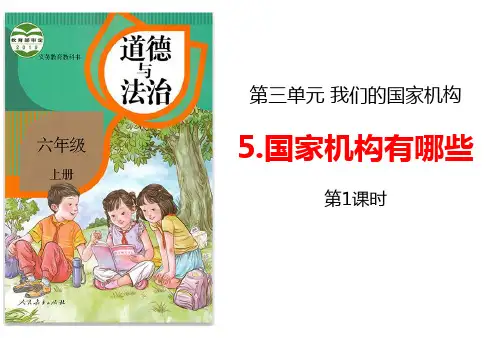 部编版小学六年级道德与法治上册国家机构有哪些第一课时课件