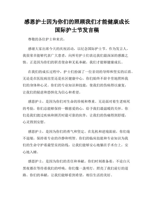 感恩护士因为你们的照顾我们才能健康成长国际护士节发言稿