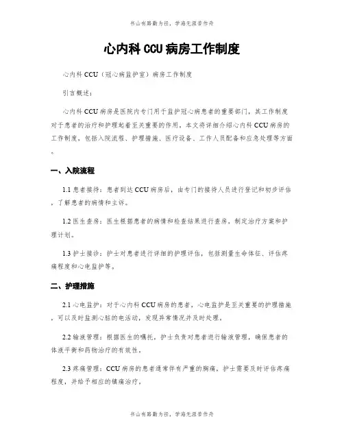 心内科CCU病房工作制度