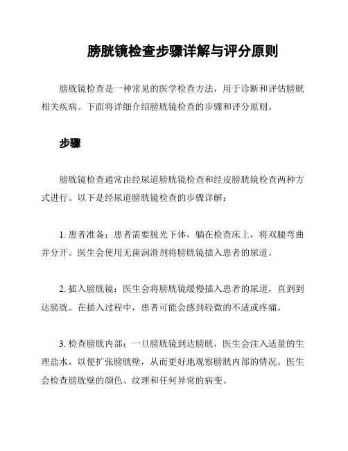 膀胱镜检查步骤详解与评分原则