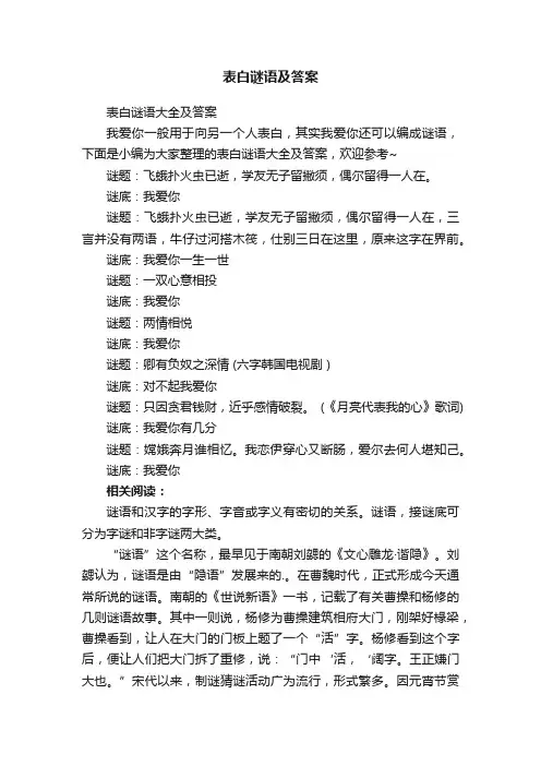 表白谜语及答案