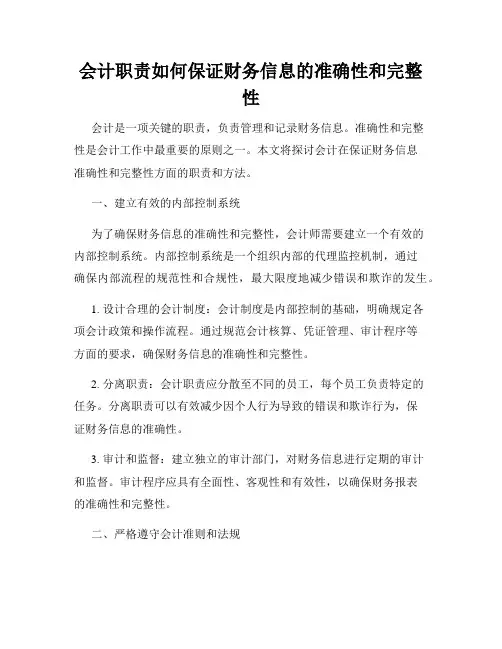 会计职责如何保证财务信息的准确性和完整性