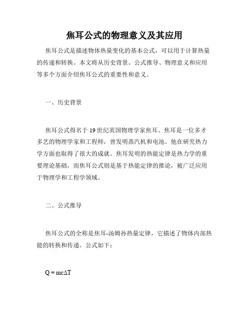 焦耳公式的物理意义及其应用