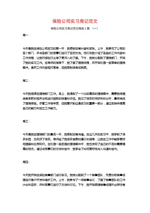 保险公司实习周记范文2篇