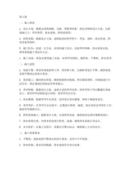 足球场草坪建筑工程施工(3篇)