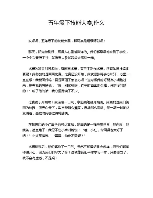 五年级下技能大赛,作文